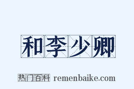 和李少卿是什么意思的图片